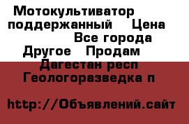 Мотокультиватор BC6611 поддержанный  › Цена ­ 12 000 - Все города Другое » Продам   . Дагестан респ.,Геологоразведка п.